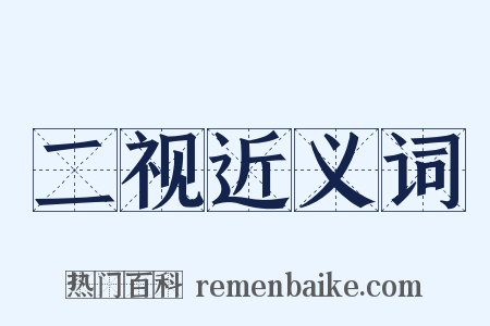 二视近义词是什么意思的图片